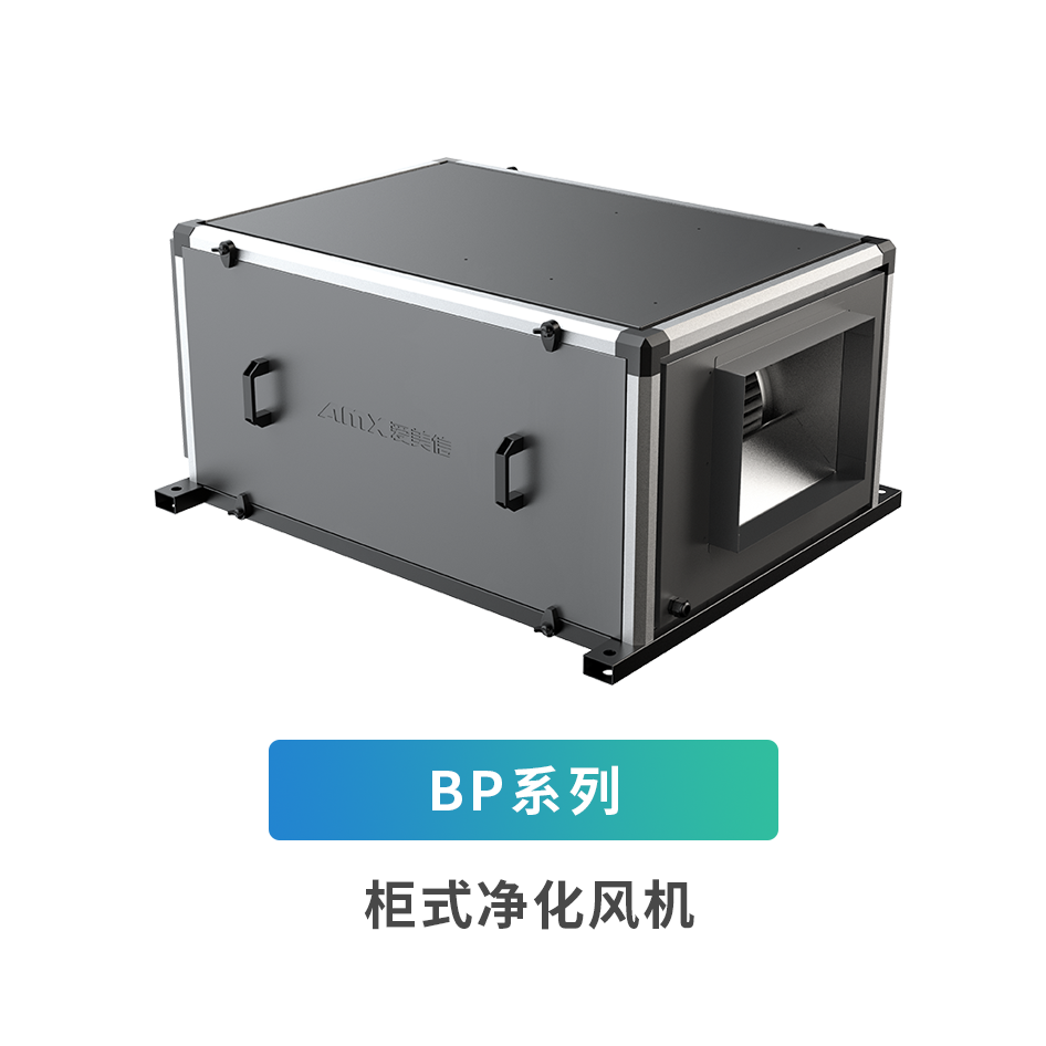 BP系列柜式净化风机