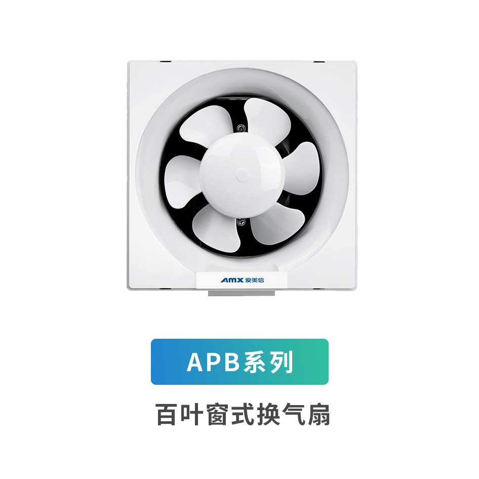 APB系列百叶窗换气扇